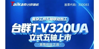 新品上市！海洋之神8590T-V320UA立式五轴，，，，，，复杂工件五轴联动加工的高性价比之选